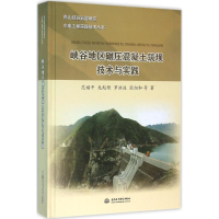 醉染图书峡谷地区碾压混凝土筑坝技术与实践9787517039082