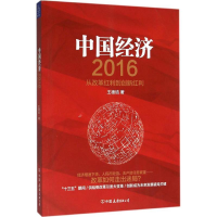 醉染图书中国经济20169787505737075