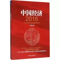 醉染图书中国经济20169787505737075