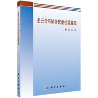 醉染图书多元分布拟合优度检验基础/苏岩9787030475626
