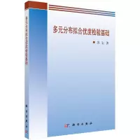 醉染图书多元分布拟合优度检验基础/苏岩9787030475626