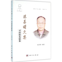 醉染图书陈昌曙文集9787030458148