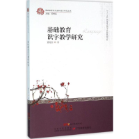 醉染图书基础教育识字教学研究9787481