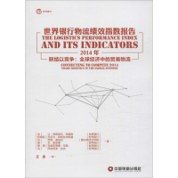 醉染图书世界银行物流绩效指数报告9787504758965