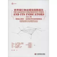 醉染图书世界银行物流绩效指数报告9787504758965
