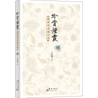 醉染图书吟赏烟霞9787519300531