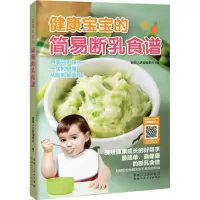 醉染图书健康宝宝的简易断乳食谱9787537262866