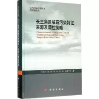 醉染图书长三角区域霾污染特征、来源及调控策略9787030474667