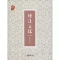 醉染图书珠江文珠9787557002404