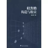 醉染图书幻方的构造与数量9787308156295
