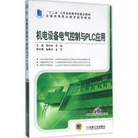 醉染图书机电设备电气控制与PLC应用9787111518