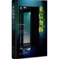 醉染图书来信勿拆9787550273825