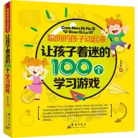 醉染图书让孩子着迷的100个学习游戏9787519300722