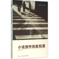 醉染图书小说创作技能拓展9787300224244