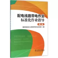 醉染图书配电线路带电作业标准化作业指导9787516396