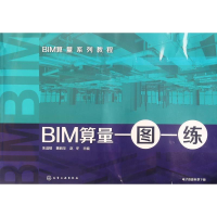 醉染图书BIM算量一图一练978712245