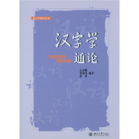 醉染图书汉字学通论/语言学教材丛书9787301080115