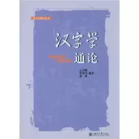 醉染图书汉字学通论/语言学教材丛书9787301080115