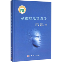 醉染图书颅面形态信息学9787030460325