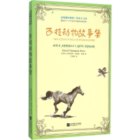 醉染图书西顿动物故事集9787539970288