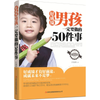 醉染图书好男孩一定要做的50件事9787553485485