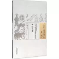 醉染图书医学五则9787513227728