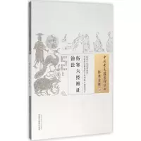 醉染图书伤寒六经辨治法9787513013