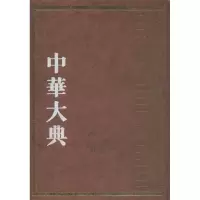 醉染图书中华大典9787532571369