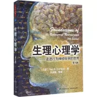 醉染图书生理心理学9787518407873