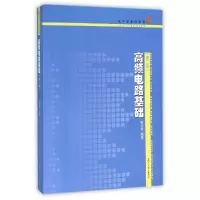 醉染图书高频电路基础(第二版)/梦/学基础系列9787309120455