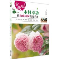 醉染图书大成功!木村卓功的玫瑰月季栽培手册9787535282453