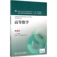 醉染图书高等数学9787117221184