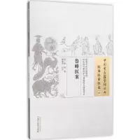 醉染图书鲁峰医案9787513222426
