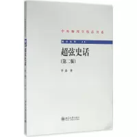 醉染图书超弦史话9787301266540