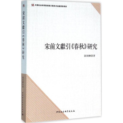 醉染图书宋前文献引《春秋》研究9787516160