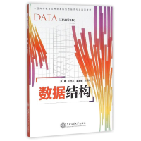 醉染图书数据结构/王淮亭9787313142146