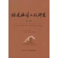 醉染图书福建海洋文化研究9787561558461