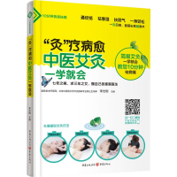 醉染图书"灸"疗病愈9787229110161