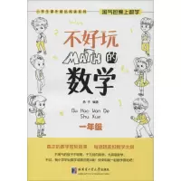 醉染图书不好玩的数学9787560357386