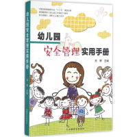 醉染图书幼儿园安全管理实用手册9787109214279