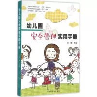 醉染图书幼儿园安全管理实用手册9787109214279
