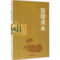 醉染图书百励成金9787503472497