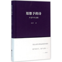 醉染图书郑愁予的诗9787539984797