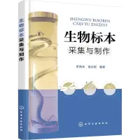 醉染图书生物标本采集与制作9787122263827