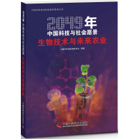 醉染图书生物技术与未来农业9787504669476