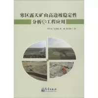 醉染图书寒区露天矿山高边坡稳定分析及工程应用9787502960759