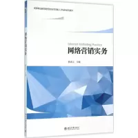 醉染图书网络营销实务9787301268360
