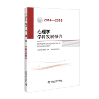 醉染图书2014-2015心理学学科发展报告9787504670793