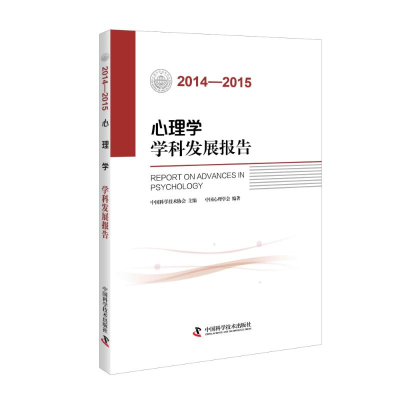 醉染图书2014-2015心理学学科发展报告9787504670793