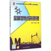 醉染图书金属塑成形原理9787301268490